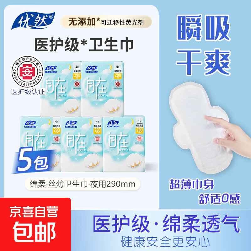【医护级认证卫生巾】优然290mm轻薄干爽透气姨妈巾日夜用舒适 【医护级】 290mm 20片 （5包）