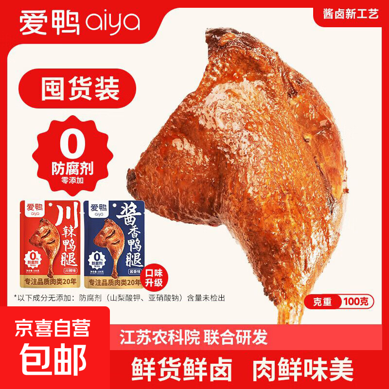 爱鸭酱香大鸭腿开袋即食手枪腿小吃礼包辣卤鸭货川辣肉类零食解馋 【爆款】酱香鸭腿100g*9