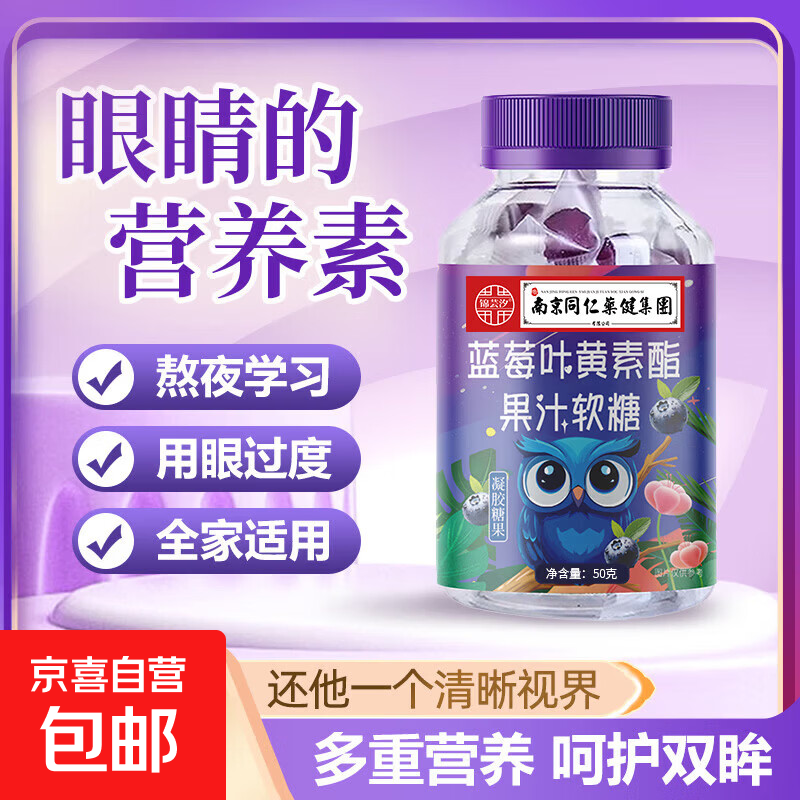 【活动专享】南同正品蓝莓叶黄素果汁软糖儿童学生熬夜学习护眼 一瓶蓝莓