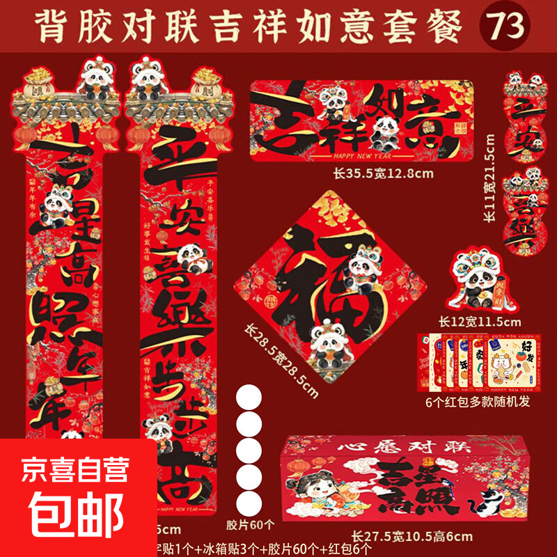 其他文教文化用品 文创用品对联送红包 全背胶对联-吉祥如意73件套【送红包】 欢喜过大年
