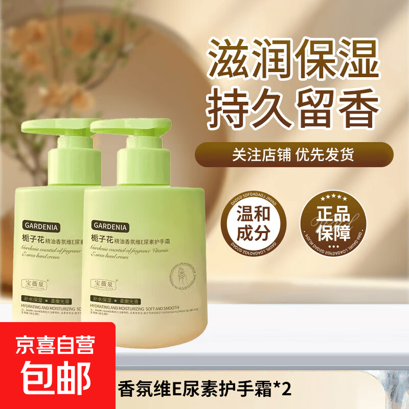 水润嫩白栀子花精油香氛维e尿素身体乳水蜜桃秋冬保湿防干裂提亮 精油香氛维e【1+1】栀子花护手霜2瓶共600g