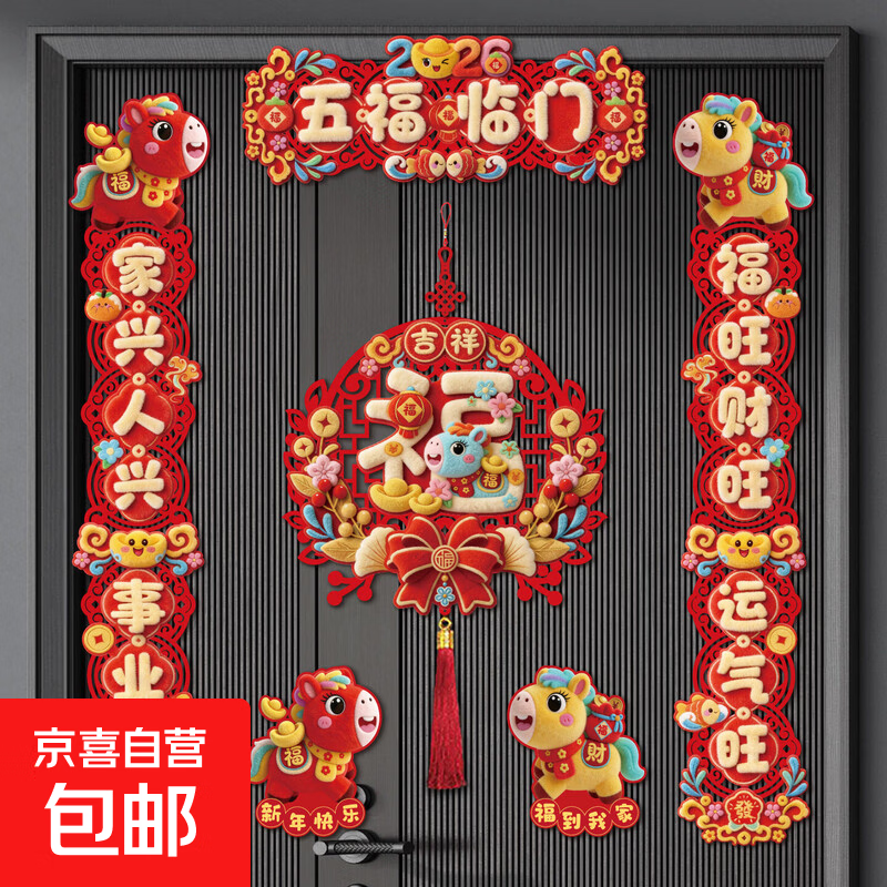 新年对联2026马年磁吸新款春联家用大门春节门贴过年装饰 五福临门002 6件套 磁吸对联