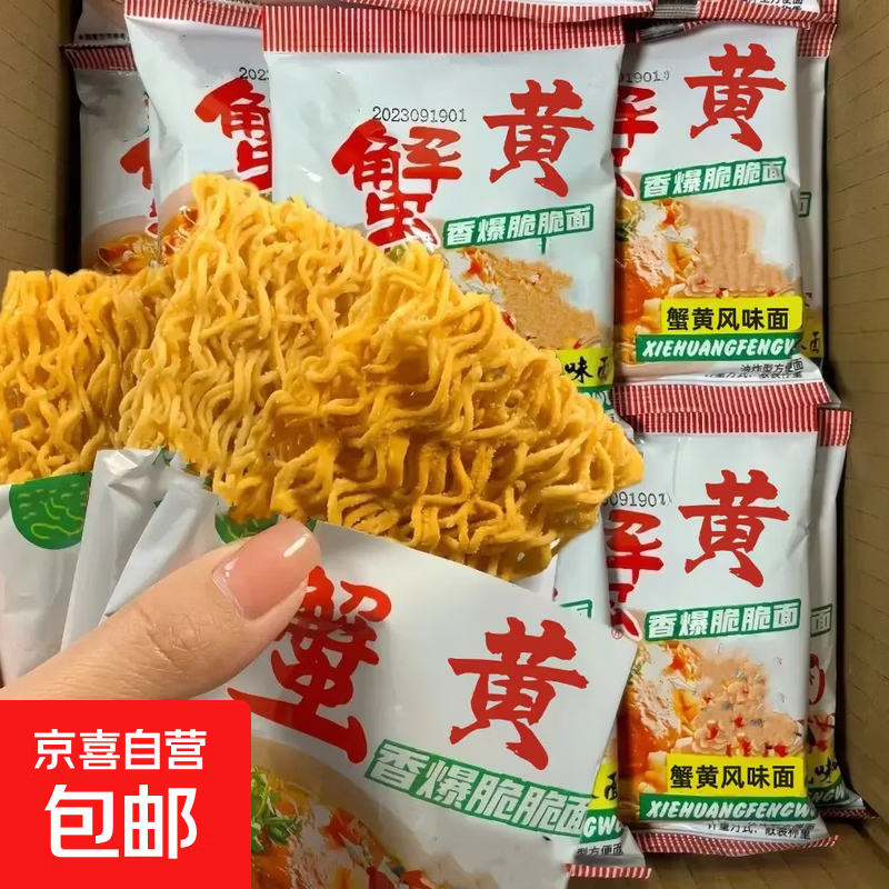 【半价抢30包】蟹黄干脆面蟹皇方便面掌心脆休闲小吃办公室零食 蟹黄面15g*30包