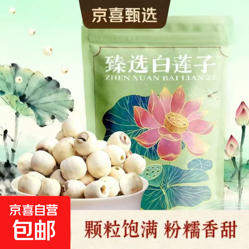 【正宗莲子】湘潭白莲子干货500g 天然去芯磨皮通心莲银耳羹100g 100g【尝鲜试吃】吃好再来