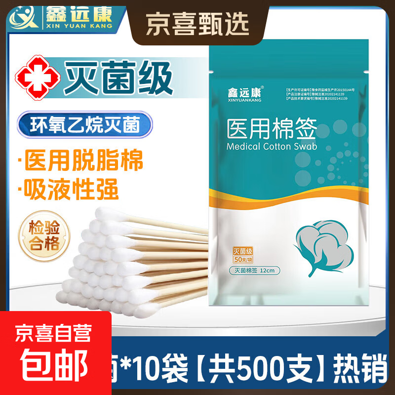 碘伏棉签消毒液酒精湿巾鑫远康医用无菌棉签 医用无菌棉签10袋【共500支】热销