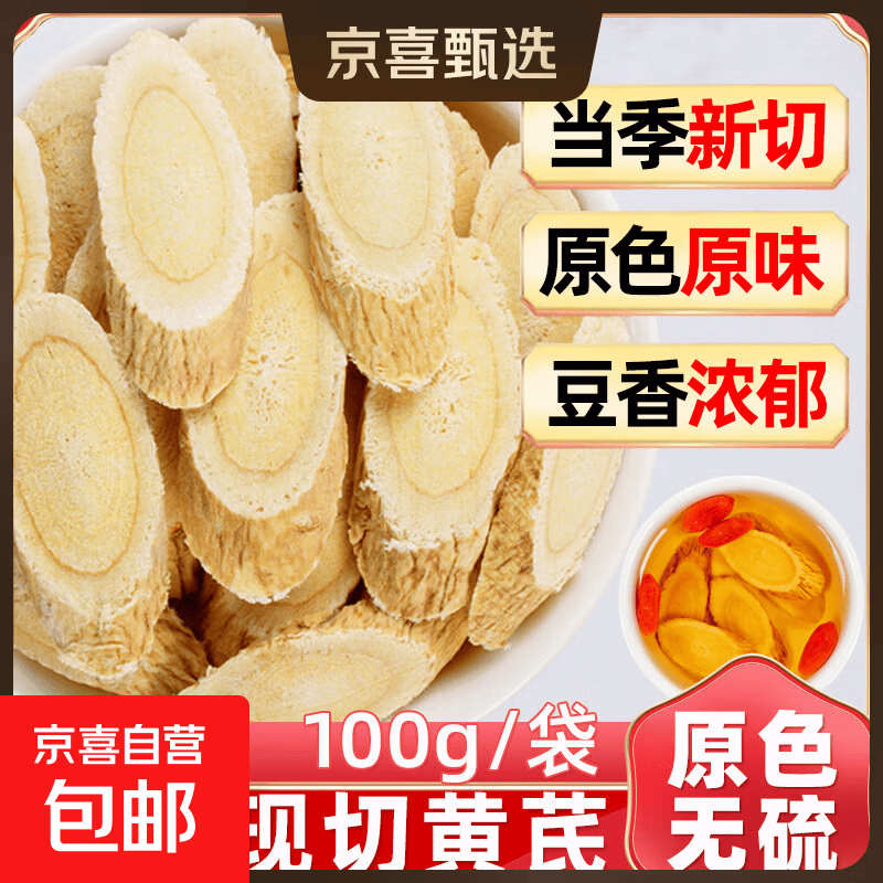 岷农人黄芪特级北大片黄芪无硫中药材正品批发泡水岷县党参当归氏泡茶水 【10-12mm】新切黄芪片 100g*1袋