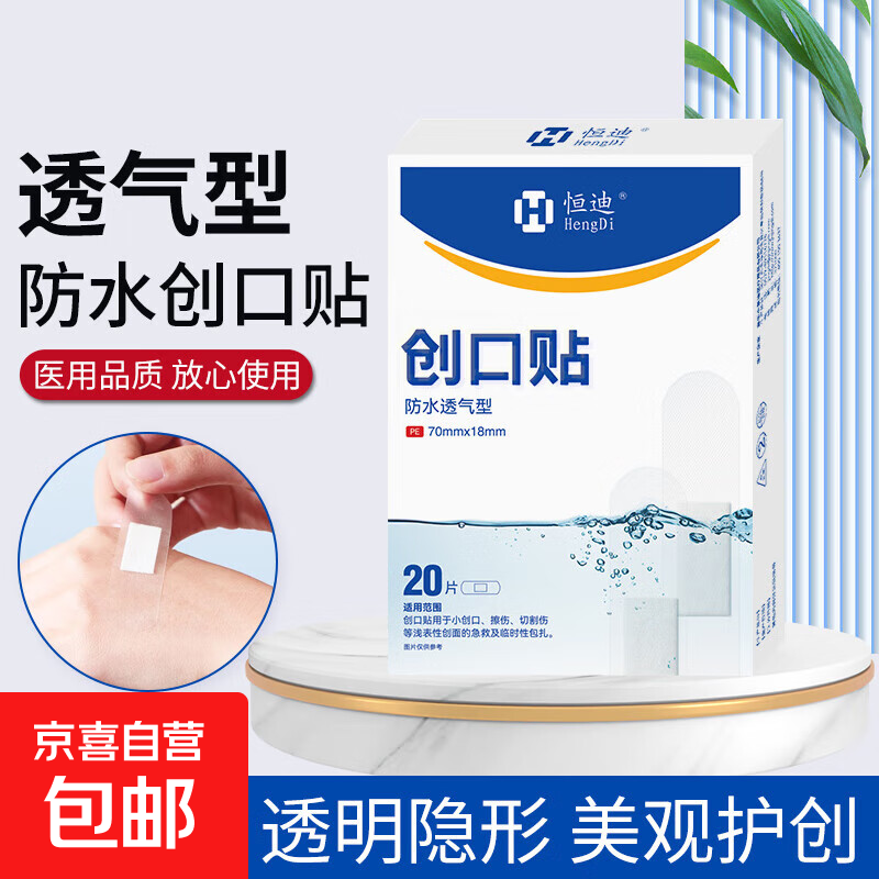 恒迪创可贴防水透气创口贴医用大号透明洗澡家用防磨脚伤口止血贴 1盒【防水透气型】创口贴20片/盒