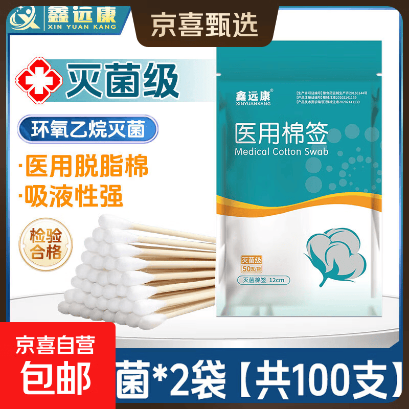 碘伏棉签消毒液酒精湿巾鑫远康医用无菌棉签 医用无菌棉签2袋【共100支】