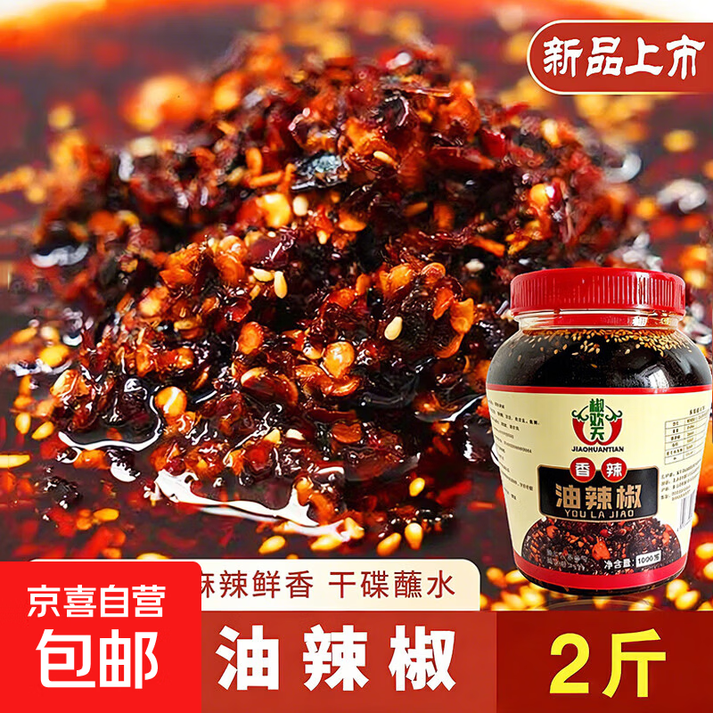 椒欢天贵州特产油辣椒油泼辣子遵义红油蒜香辣椒酱香辣调料辣酱 精选贵州油辣椒240g原味 1瓶