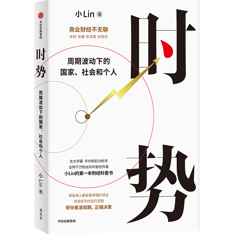 时势 周期波动下的国家、社会和个人 内容创作者小Lin的财经科普书