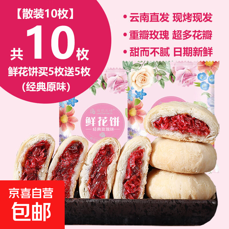 【送礼甄选】鲜花饼云南特产正宗现烤玫瑰饼糕点紫薯抹茶整箱礼盒 经典原味鲜花饼【10枚装】300g
