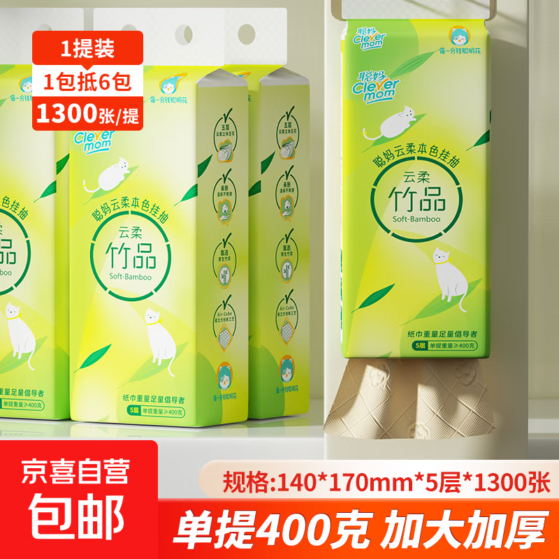 【聪妈】【加厚加量】云柔竹品1300张悬挂式抽纸巾5层1卫生纸抽纸 【1300张 5层】1提