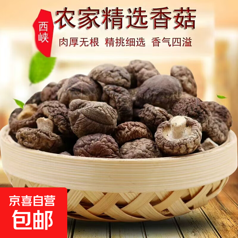 【京东快递】豫菇丰南北干货土特产餐饮食材产地直供 【豫菇丰】中大香菇50g/试吃装 南北干货/产地直供