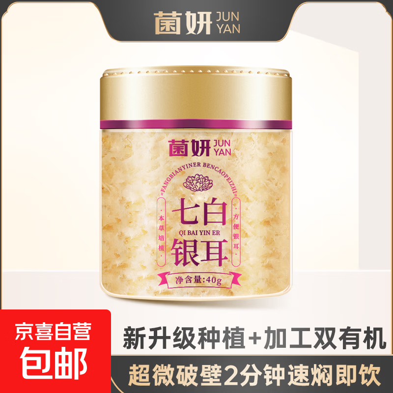 【限时特惠】菌妍双有机本草银耳免洗古田干货冻干银耳羹冲泡即食 【七白银耳】2分钟出胶40克*1罐
