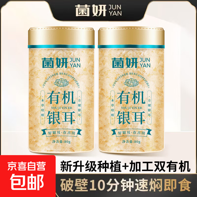 【限时特惠】菌妍双有机本草银耳免洗古田干货冻干银耳羹冲泡即食 【有机银耳】10分钟出胶80克*2罐