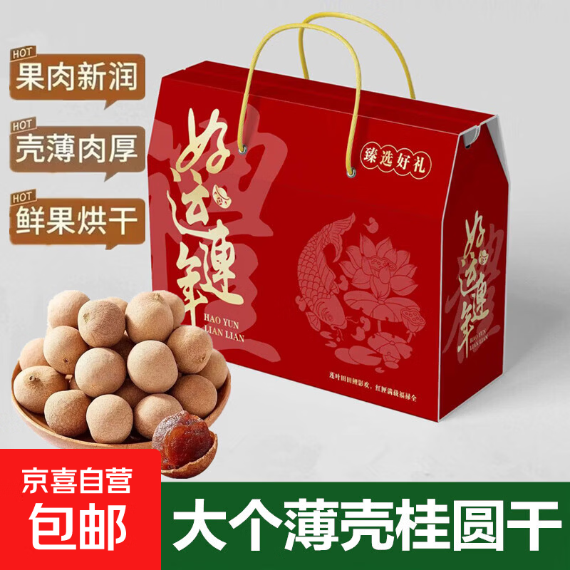 莆田新货龙眼干桂圆干新果肉厚泡水煲汤茶叶大果泡水菊花 桂圆干6A礼盒装 1000g*1箱