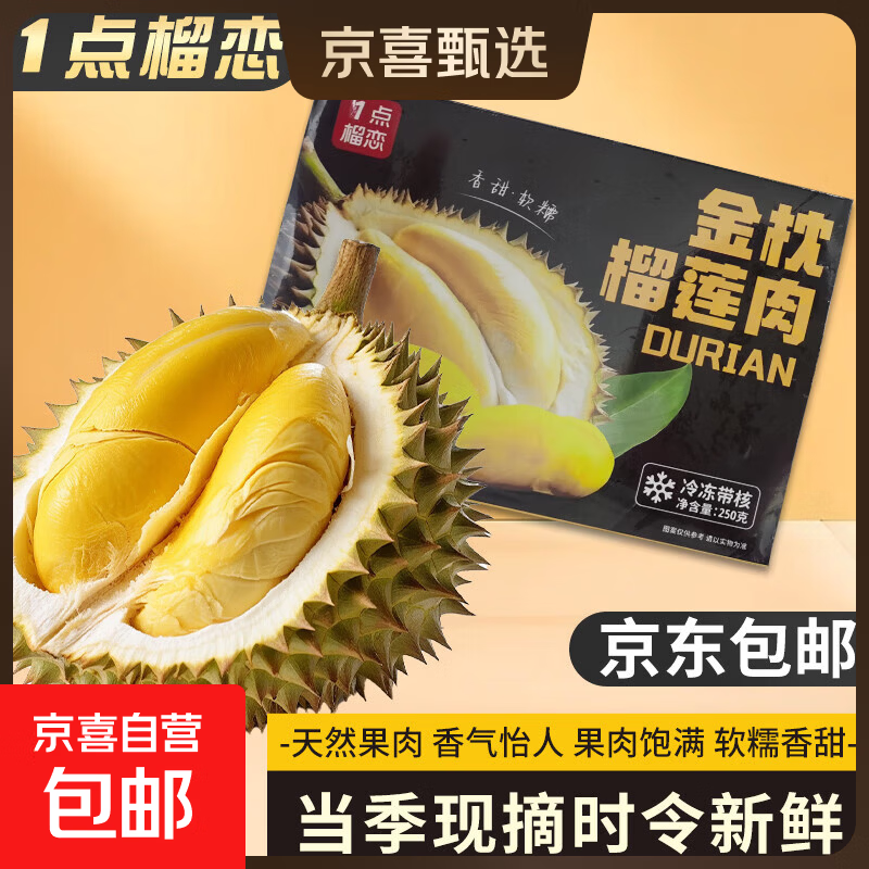 【泰国金枕盒装】树熟冷冻榴莲 进口水果 有核无壳 鲜甜软糯 净重250克/盒*4 家庭专享