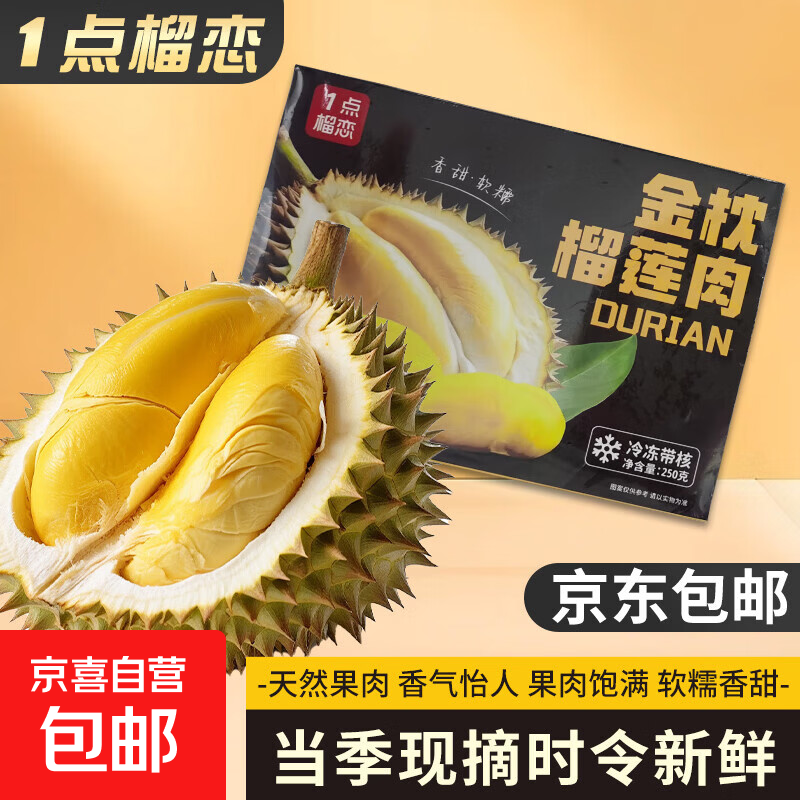 【产业带】泰国金枕榴莲肉盒装 液氮冷冻进口水果有核 净重250克/盒*3盒   实惠装