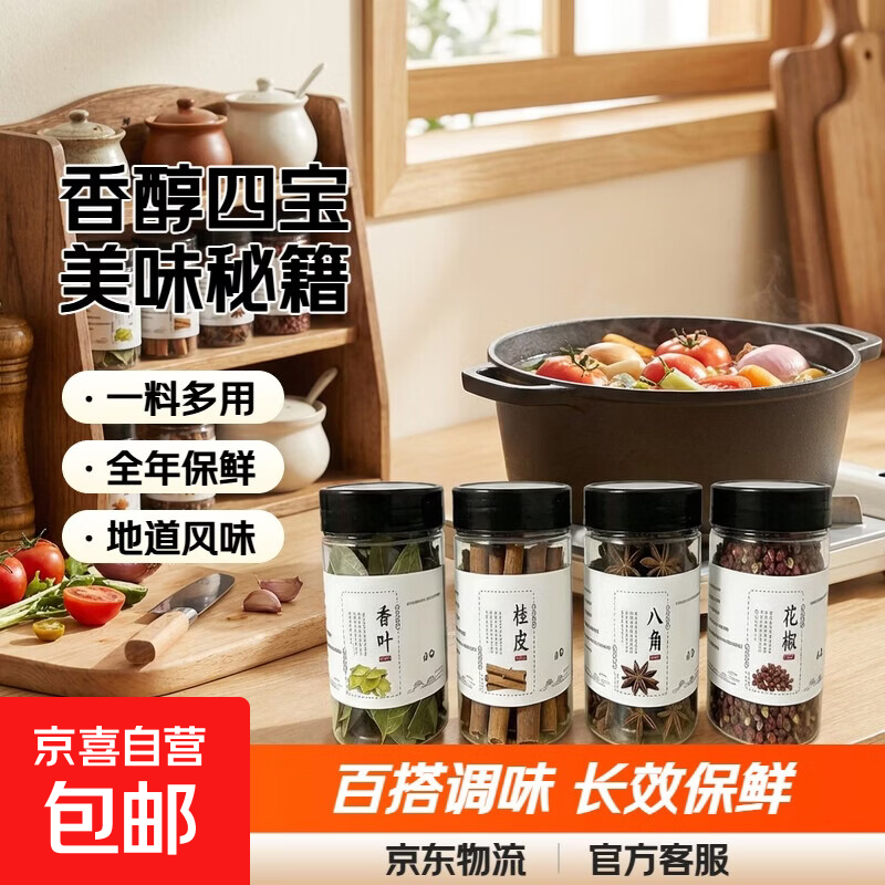 家庭厨房必备 香料大料八角桂皮香叶花椒辣椒小茴香组合装卤料 厨房四宝【八角+桂皮+花椒+香叶】