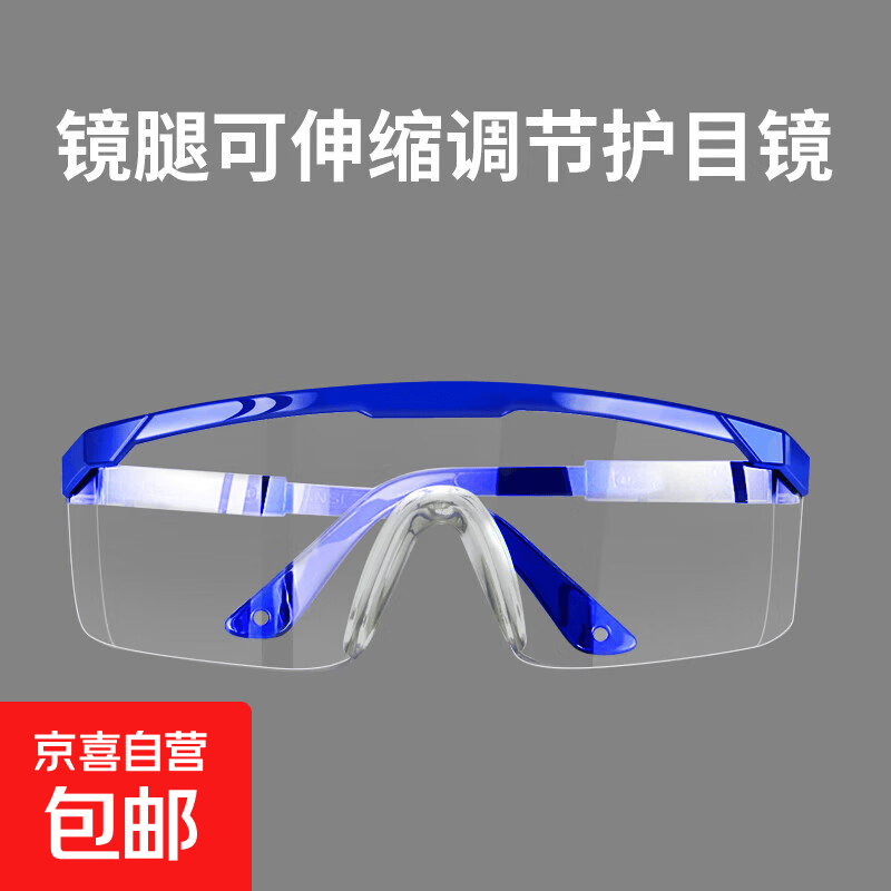 高清透明护目镜劳保防飞溅防尘骑行防护防风沙眼镜抗冲击可伸缩 蓝色伸缩款1副