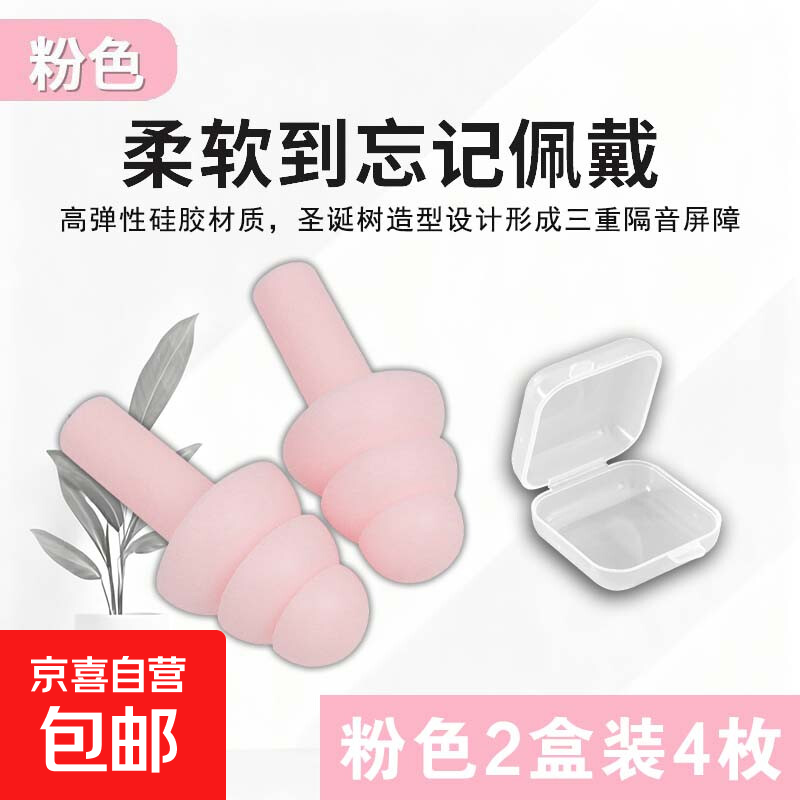 超级降噪耳塞圣诞树型防噪音睡眠宿舍午休学习工厂车间机械防噪声防水耳塞酒店民宿防噪音赠品 【粉色】圣诞树型硅胶耳塞2盒装