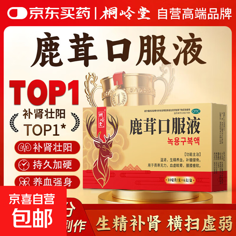 鹿茸口服液 正品国药补气血男 阳痿早泄无力勃起困难硬度差不持久男科用药 壮阳补肾中药早泄龟头敏感射精 10ml*6支 1盒装 【京东配送 官方正品】