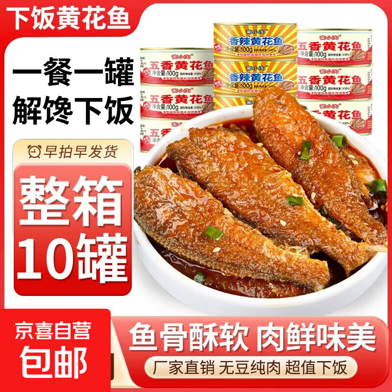 【工厂批发价整箱10罐】五香香辣味黄花鱼罐头下酒菜拌饭菜小海鲜 尝鲜：五香黄花鱼2罐