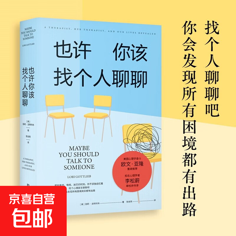 也许你该找个人聊聊  也许你该找个人聊聊自助练习手册 小嘉 李松蔚作序 蛤蟆先生去看心理医生 心理自助 心理学 也许你该找个人聊聊