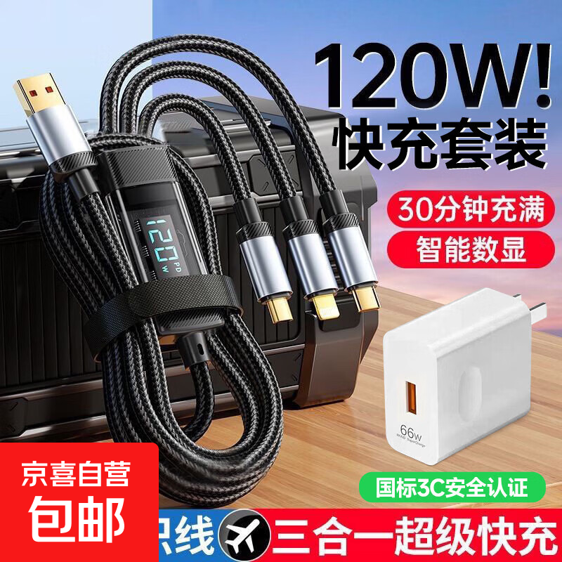 【智能数显】100W超级快充三合一充电线加粗线芯66W快充套装适用于苹果华为iPhone17安卓vivo车载 【单线1条促销装】三合一快充线+智能数显+冰感快充
