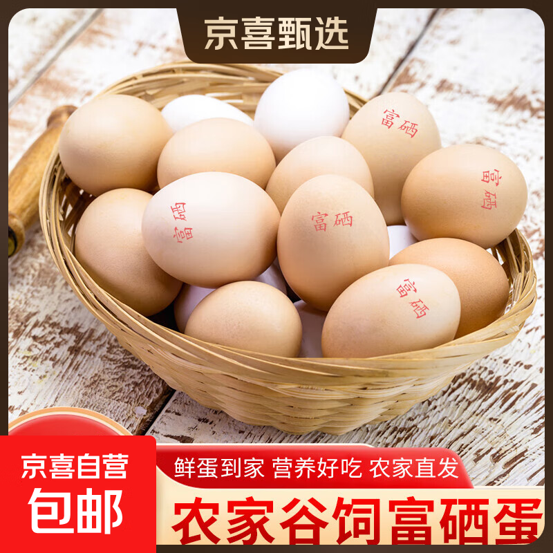 果园散养富硒鸡蛋无抗鸡蛋可生食鸡蛋50g正负5g/枚早餐生鲜买菜 20枚 富硒鸡蛋