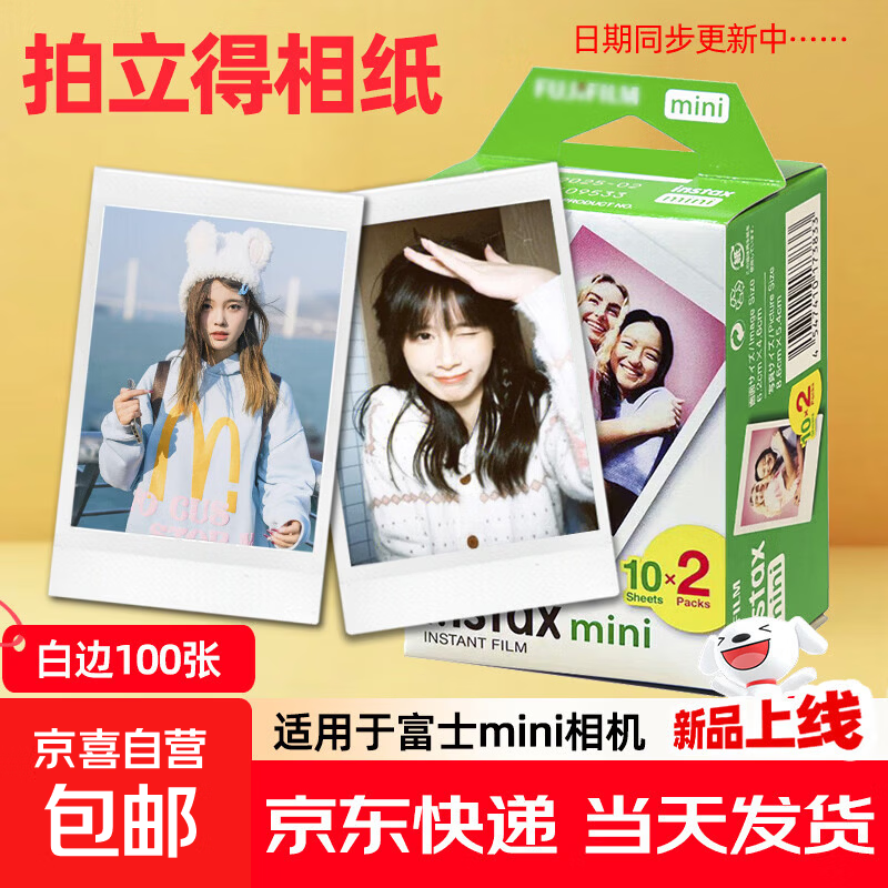 【京东快递 正品保障】拍立得相纸适用于mini7/7+7c/11/12/40/90/99/SE/系列相机通用胶卷花边彩边 白边100张