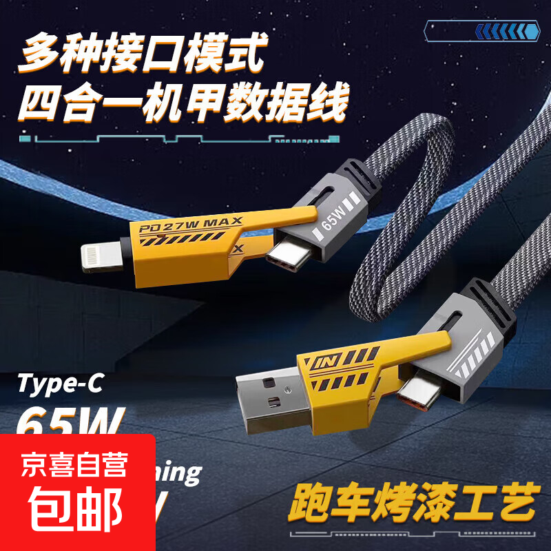 数据线四合一充电线快充多功能适用华为mate60小米苹果16平板ipad电脑 【四合一】65W机甲数据线 通用