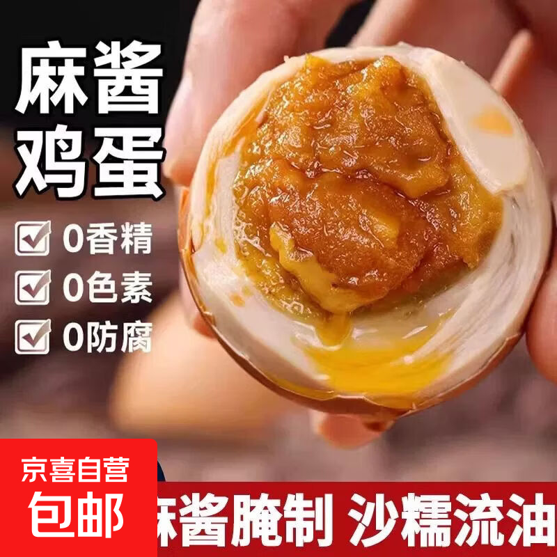 麻酱鸡蛋正宗天津蓟县蓟州特产松沙流油即食腌制咸蛋烤鸡蛋麻将蛋 【麻酱鸡蛋】10枚