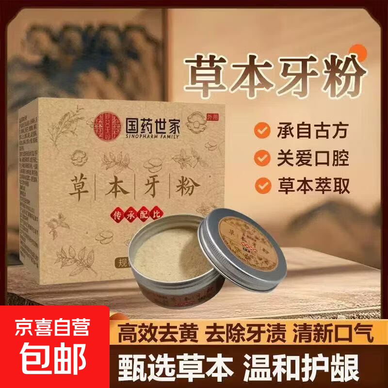 牙粉口臭去黄去牙渍去烟渍牙结石青盐炮附子可搭丁香黑森灵牙粉 【复购装】草本牙粉2盒装*40g