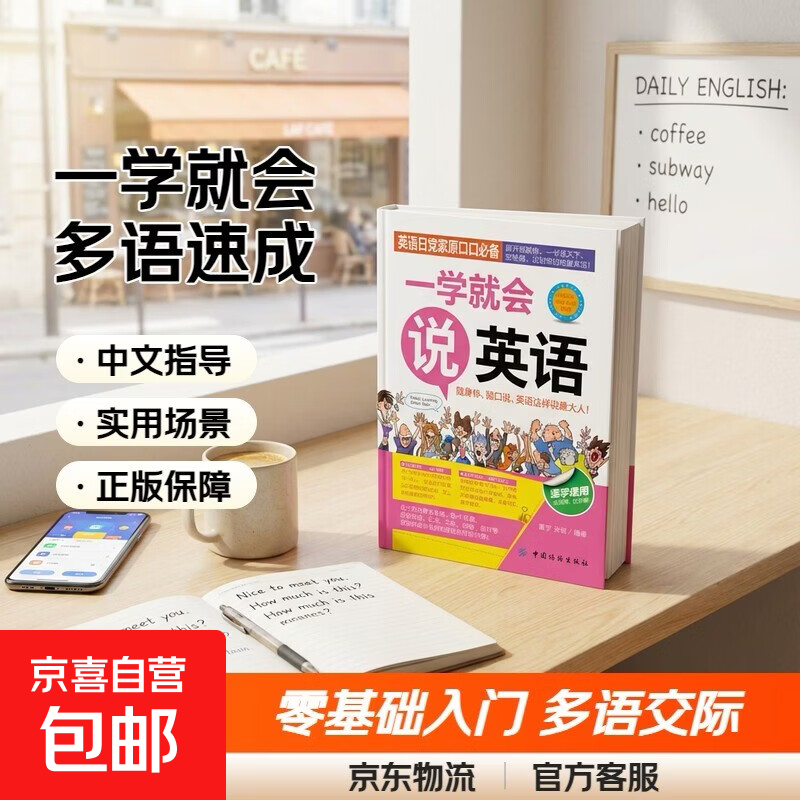 一学就会说英语日语韩语俄语交际口语零基础入门从零开始自学教材 【1本】一学就会说英语