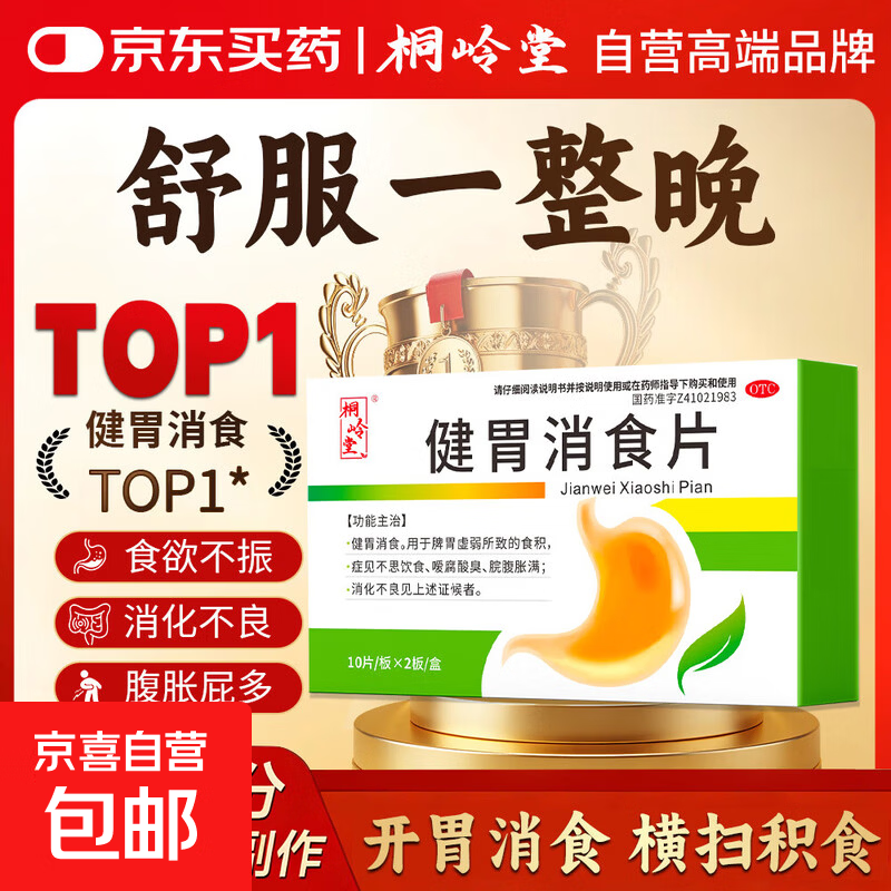 [桐岭堂]健胃消食片 0.5g*20片 1盒装 调理成人儿童肠胃消化脾胃虚弱胃药 健脾消食健胃开胃 肚子胀气 腹胀消化不良药 开胃消食