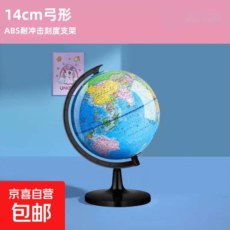 地球仪2025新款高清正版学生用儿童启蒙地图双子座书桌摆件高中生地理标准教学版女童男孩礼物 便携款【14cm】可装书包