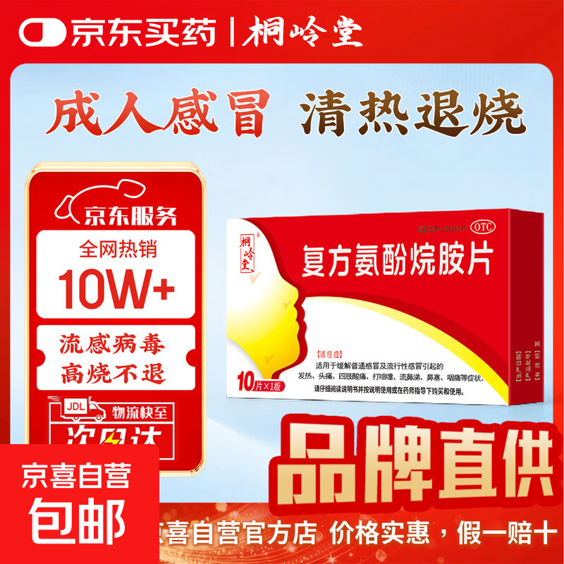 [桐岭堂]复方氨酚烷胺片 10片 1盒装 治感冒发烧的药 成人流行性感冒引起的发热头痛四肢酸痛打喷嚏流鼻涕鼻塞咽痛 京东配送 官方正品
