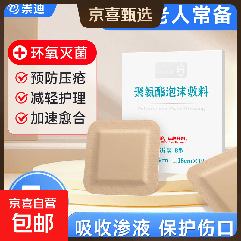 崇迪泡沫辅料褥疮贴医用无菌卧床老人防压疮贴骶尾医院聚氨酯敷料 医院同款【10*10cm】5片/盒