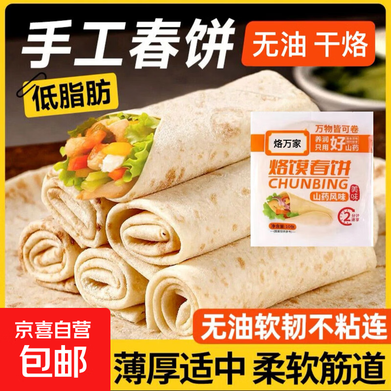 铁棍山药春饼烙馍原味春饼卷饼手抓饼烧烤饼鸡肉卷饼早餐烧烤速食 山药烙馍春饼1袋10张150g