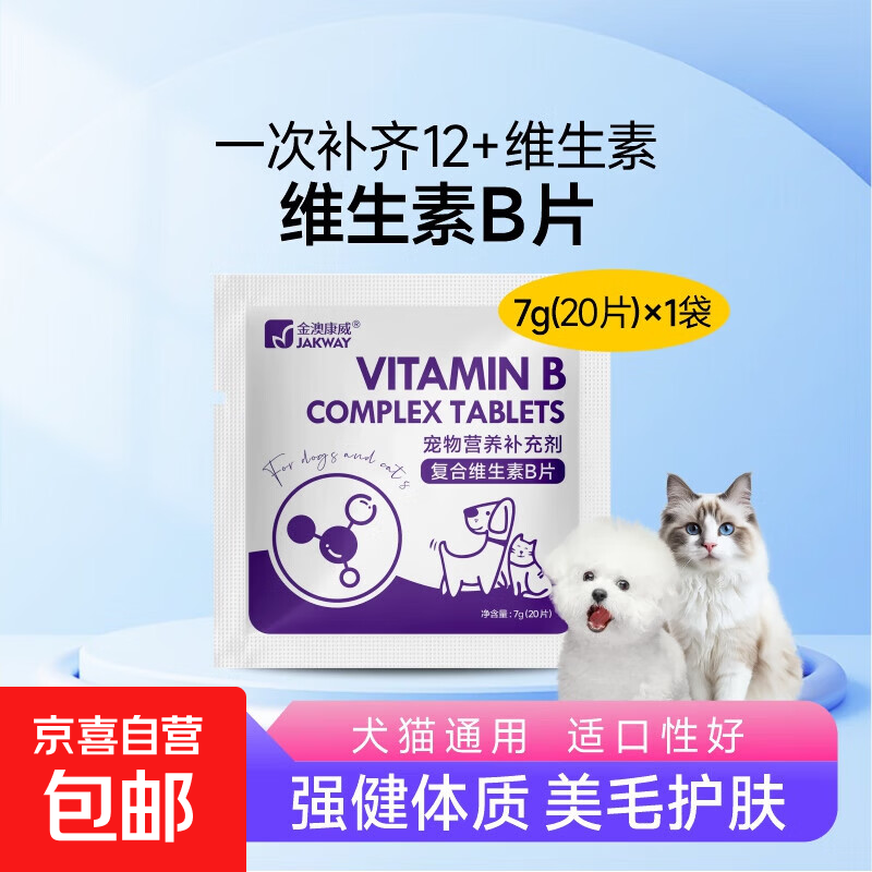 猫咪维生素b狗狗防掉毛异食营养补充剂宠物猫B族维生素片 复合维生素B片1袋【20片】