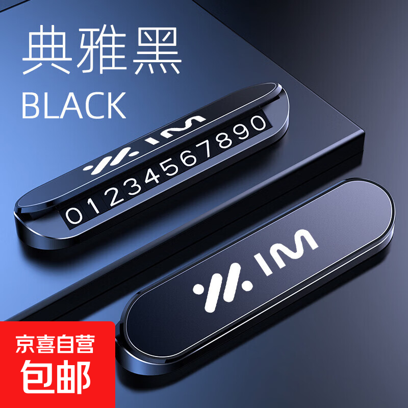 适用于智己LS7LS6L7挪车电话牌临时停车号码牌汽车停车牌夜光隐藏 智己/典雅黑[合金面板+ABS主体]