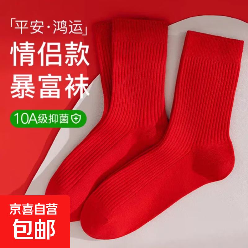 【抗菌新疆棉】马年大红袜子新年红袜本命年秋冬中长筒防臭吸汗 新年大红袜【3双】 均码 200针【新疆棉】男女同款