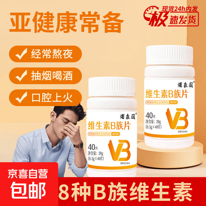 【活动】维生素B族片复合维生素生物素叶酸烟酸多维元素加班熬夜 【体验装】维生素B族片40片*1瓶