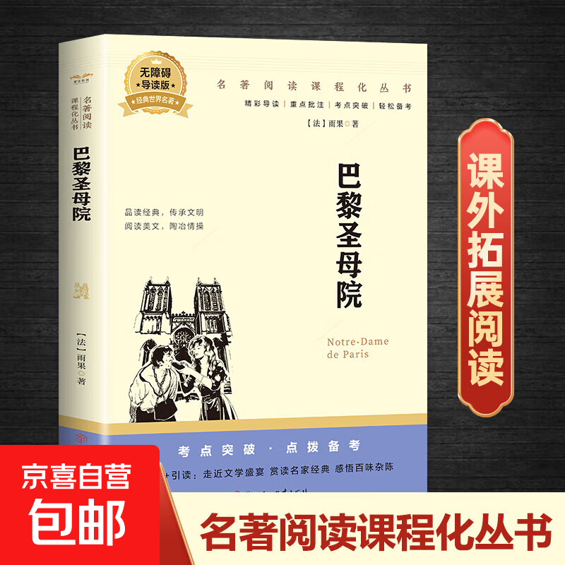 全42冊(cè)世界經(jīng)典名著任選名著導(dǎo)讀版考點(diǎn)突破人教版 四大名著駱駝祥子經(jīng)典常談 海底兩萬(wàn)里 中外名著全集 中小學(xué)生課外閱讀書(shū) 巴黎圣母院