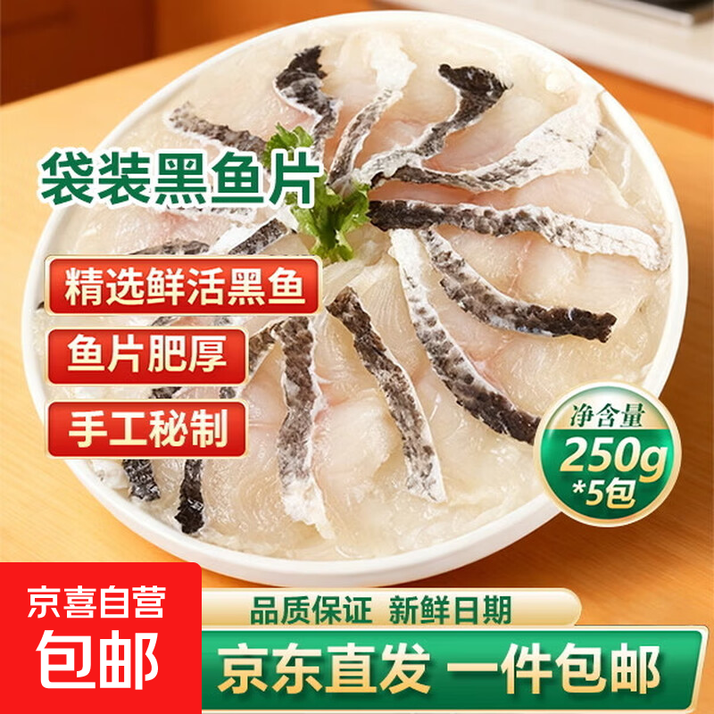 免浆黑鱼片免洗冷冻半成品餐饮商用酸菜鱼水煮鱼火锅店食材鱼类 精品黑鱼片250g*5袋【高性价比】
