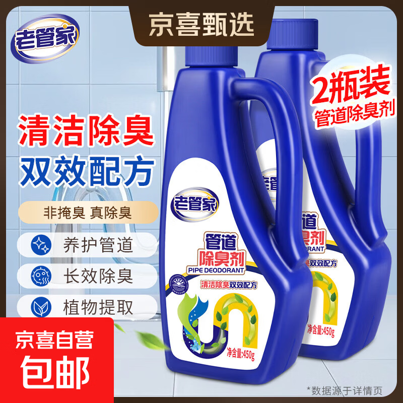 老管家管道除臭剂厕所厨房卫生间马桶地漏下水道疏通450g/瓶 2瓶