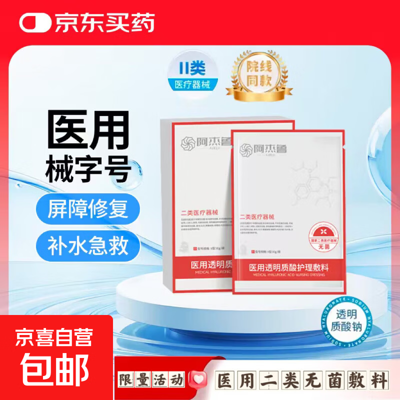 阿杰鲁医用冷敷贴透明质酸护理敷料面膜型械字号二类无菌 1片【体验装】