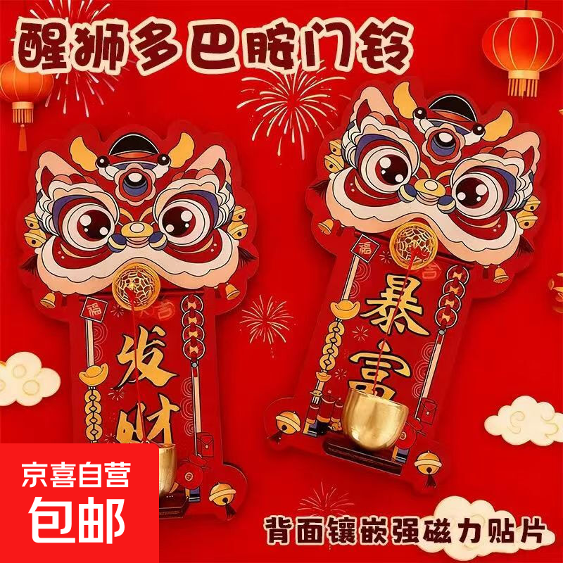 运动户外马术民俗飞镖多巴胺醒狮门铃入户玄关饰品招财暴富冰箱贴 醒狮磁吸门铃【发财】