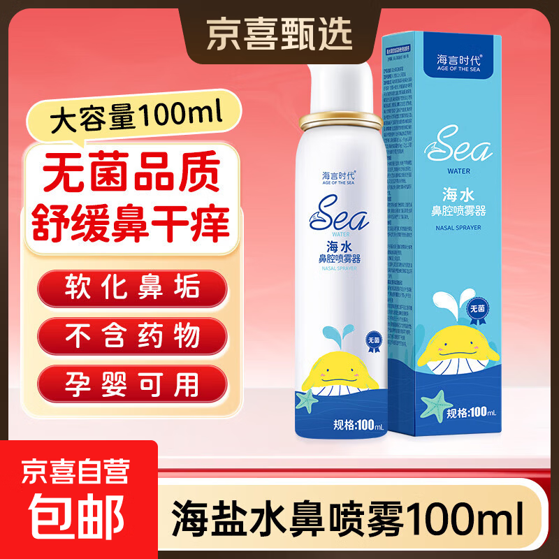 海盐水鼻喷雾洗鼻生理盐水鼻腔清洗鼻塞鼻炎喷剂儿童洗鼻器100ml 鼻腔喷雾100ml*1